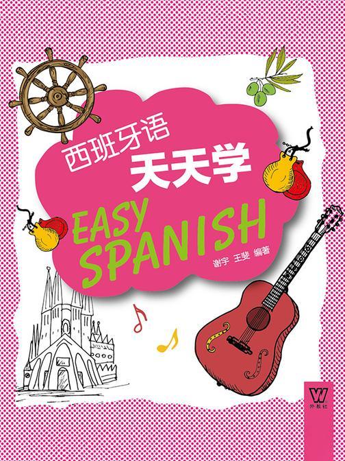 外教社外语天天学系列:西班牙语天天学