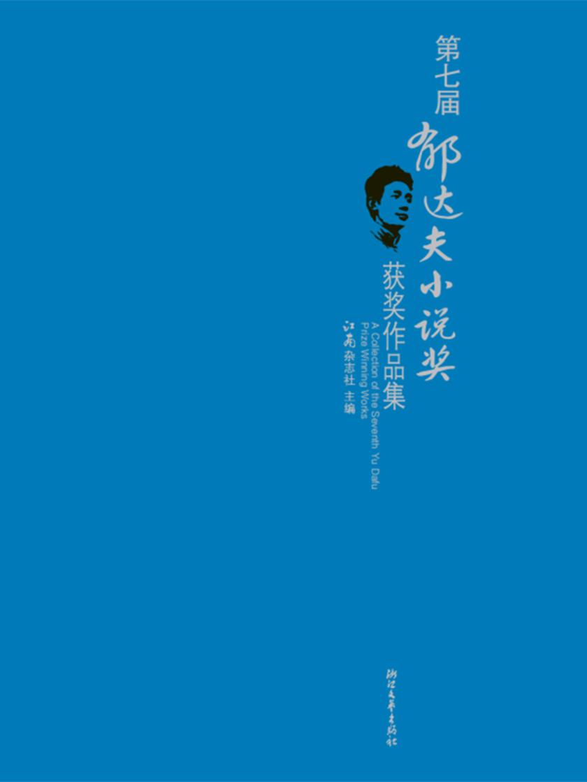 第七届郁达夫小说奖获奖作品集