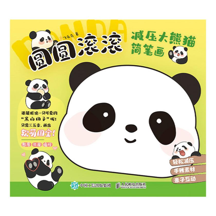 圆圆滚滚 减压*简笔画