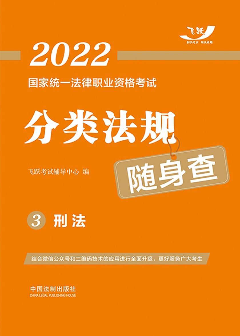 2022国家统一法律职业资格考试分类法规随身查3:刑法