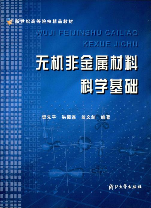 无机非金属材料科学基础