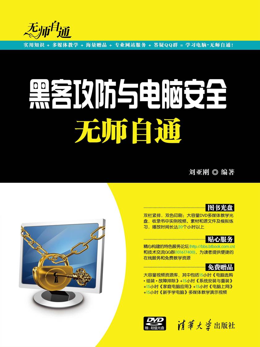 黑客攻防与电脑安全无师自通(光盘内容另行下载,地址见书封底)