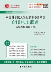 中国科学院大学北京市培养单位818化工原理考研真题汇编