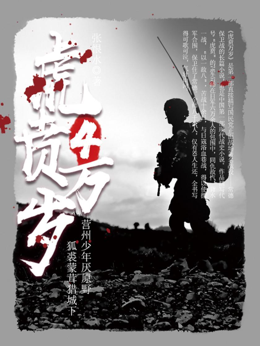 经典战史小说：虎贲万岁(4)