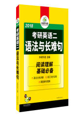 考研英语二语法与长难句 考研英语真题难句例证(试读本)