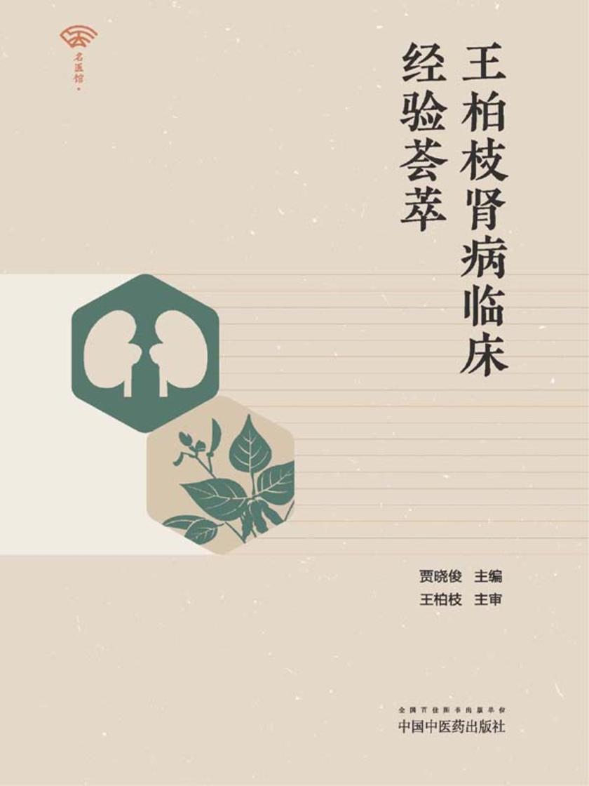王柏枝肾病临床经验荟萃