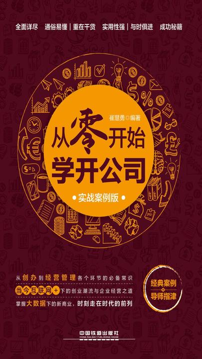 从零开始学开公司(实战案例版)