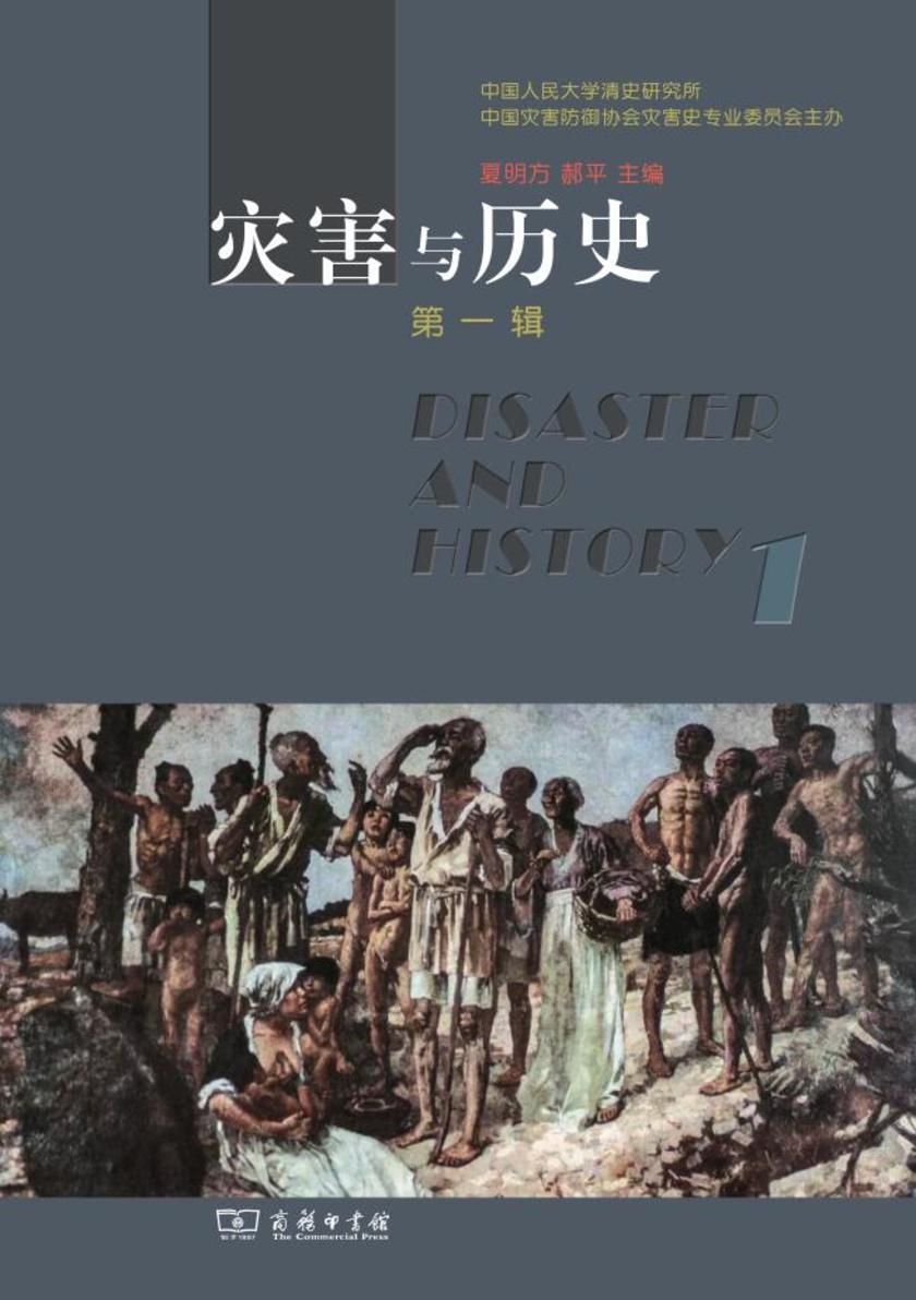 灾害与历史(第一辑)