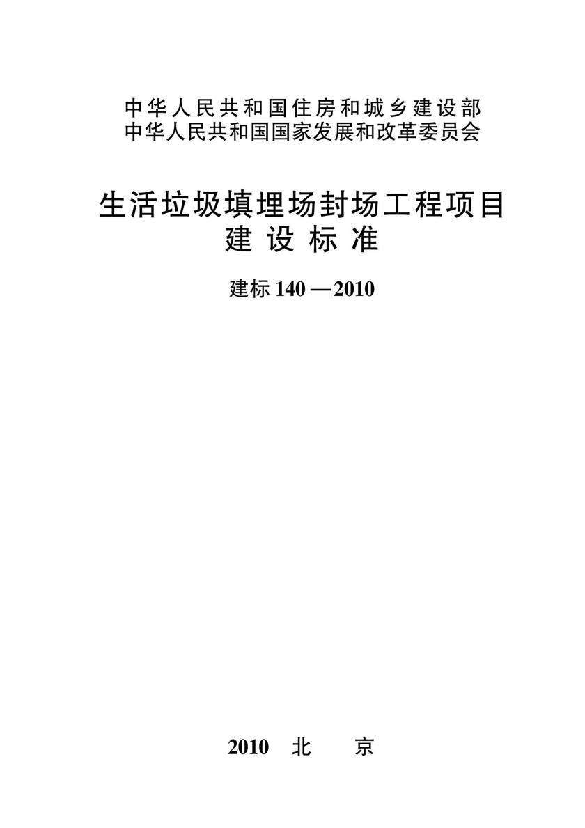 建标 140-2010生活垃圾填埋场封场工程项目建设标准