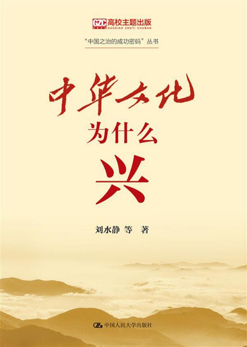 中华文化为什么兴(“中国之治的成功密码”丛书)
