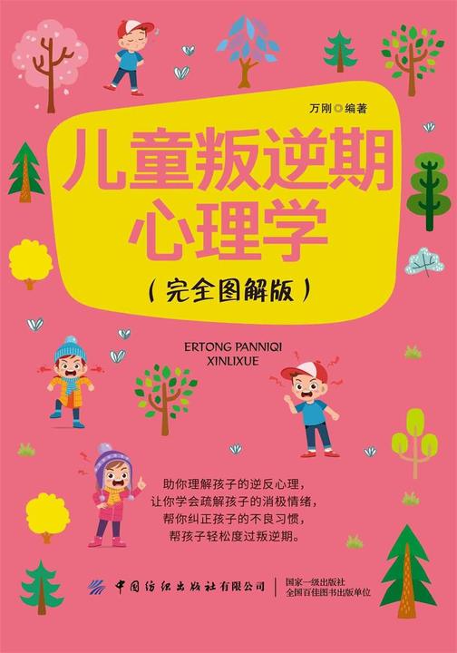 儿童叛逆期心理学(完全图解版)