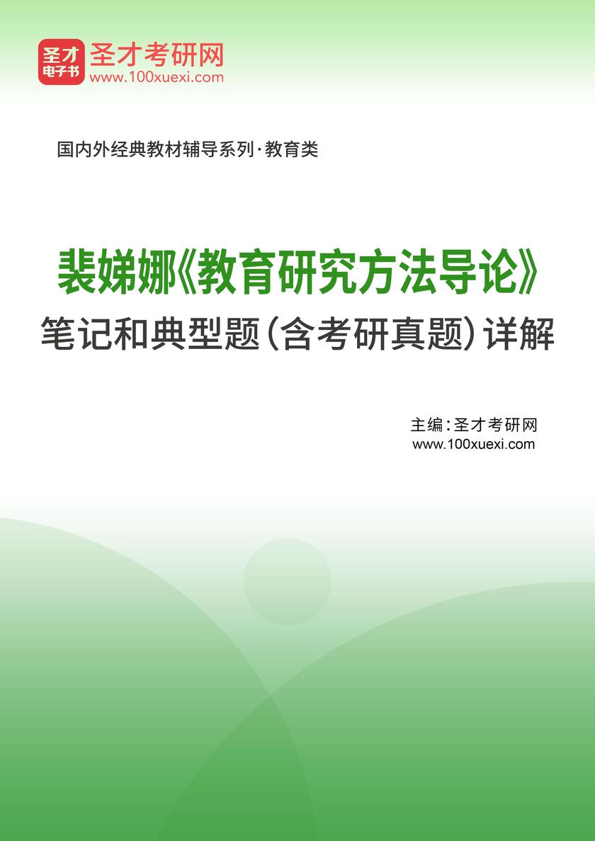 裴娣娜《教育研究方法导论》笔记和典型题(含考研真题)详解
