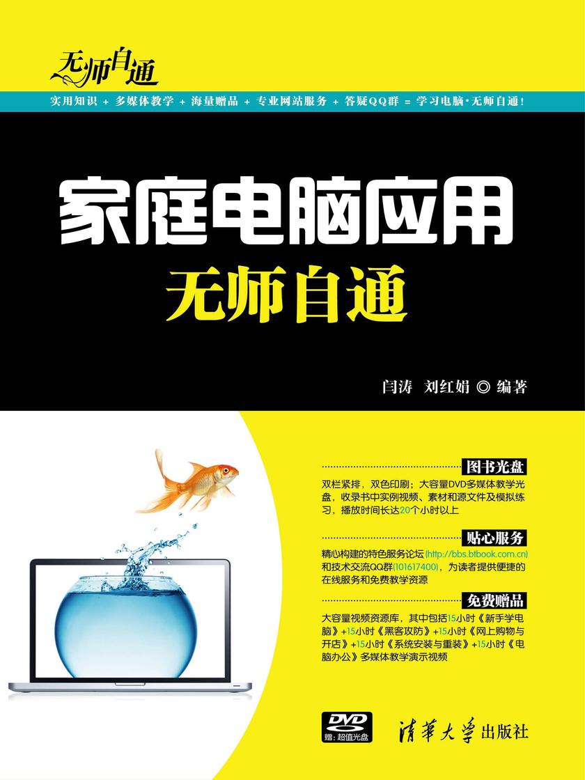 家庭电脑应用无师自通(光盘内容另行下载,地址见书封底)