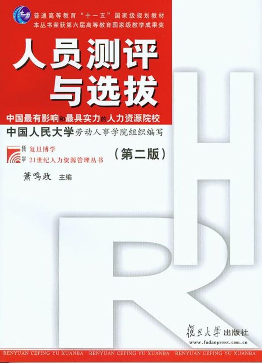 人员测评与选拔（第二版）
