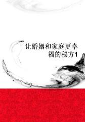 让婚姻和家庭更幸福的秘方1