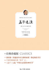 孟子选注(仅适用PC阅读)
