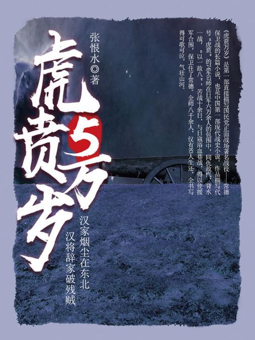 经典战史小说：虎贲万岁(5)