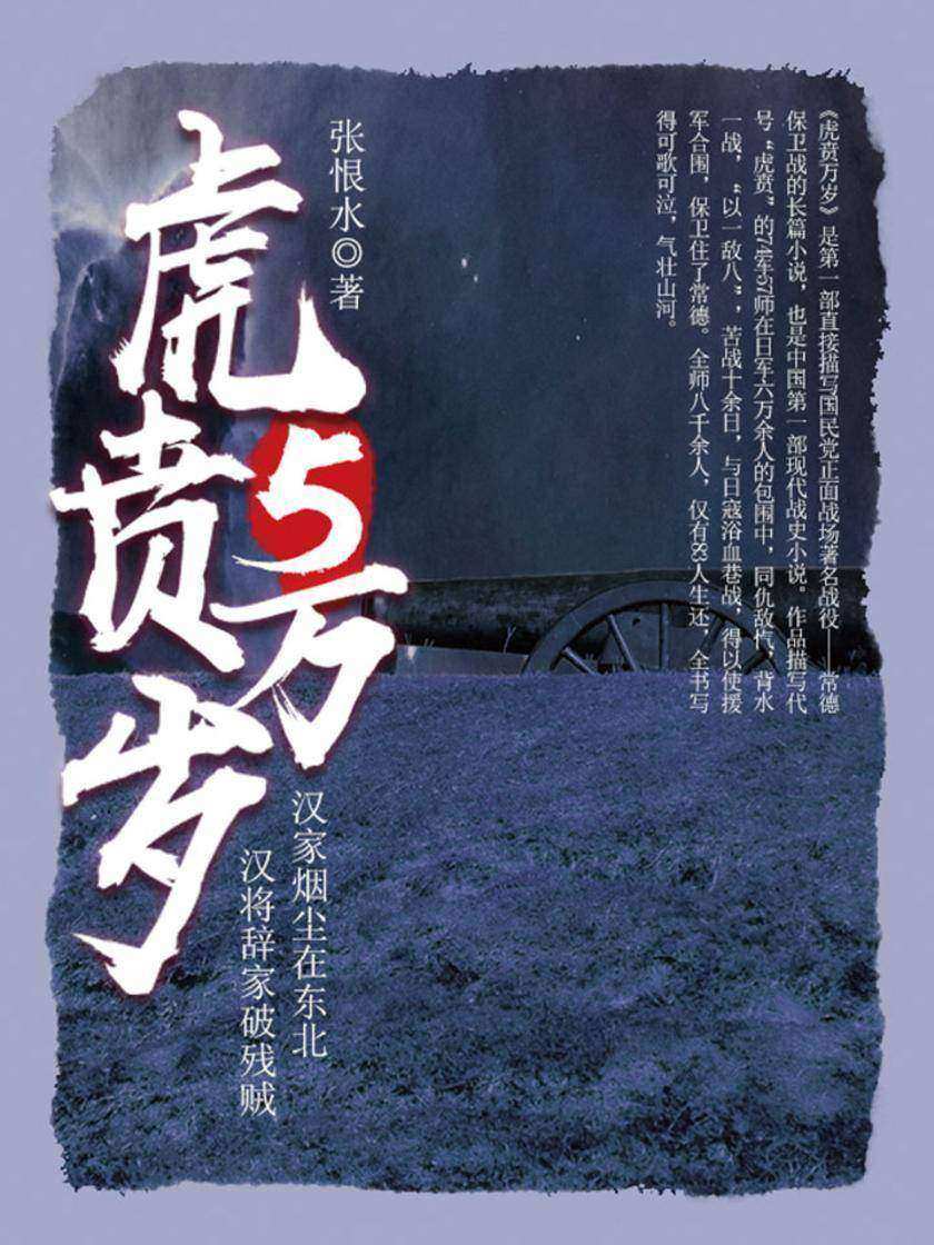 经典战史小说:虎贲万岁(5)