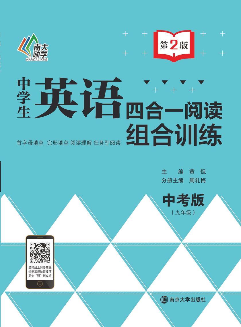 中学生英语四合一阅读组合训练·中考版(第2版)