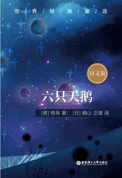 世界经典童话：六只天鹅(日文版)
