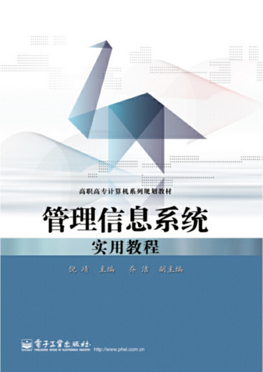 管理信息系统实用教程