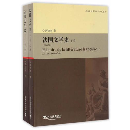 外教社新编外国文学史丛书:法国文学史(第二版)
