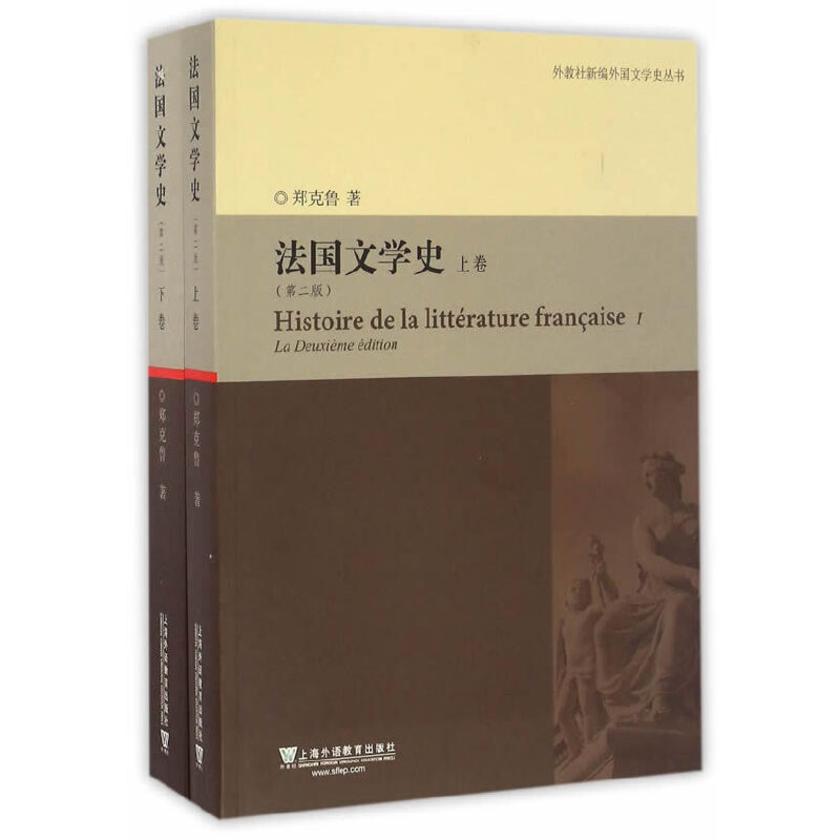 外教社新编外国文学史丛书:法国文学史(第二版)