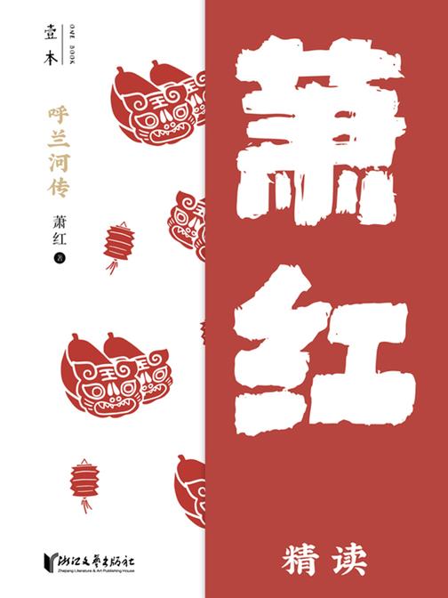 呼兰河传:萧红精读