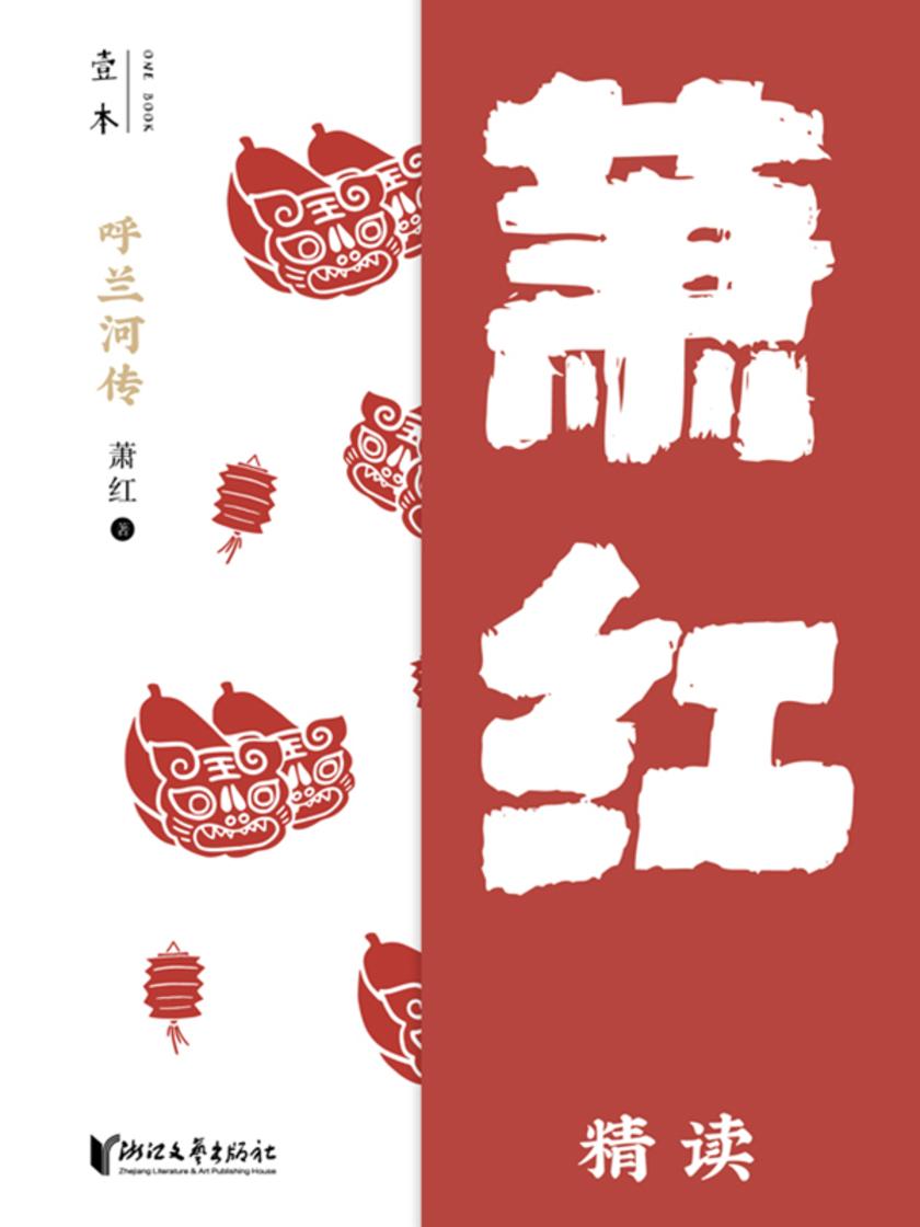 呼兰河传:萧红精读