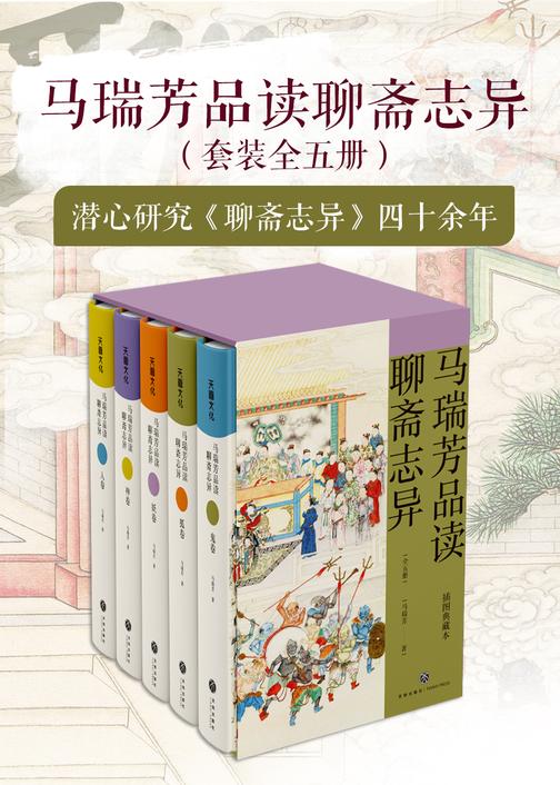 马瑞芳品读聊斋志异(套装全五册)