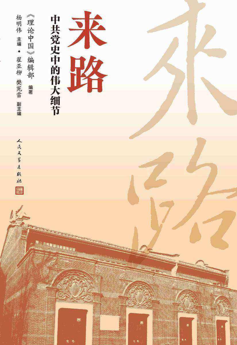 来路:中共党史中的伟大细节