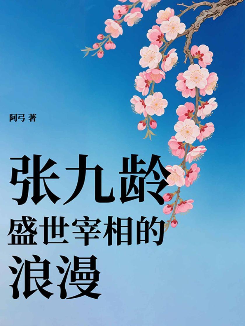 张九龄:盛世宰相的浪漫