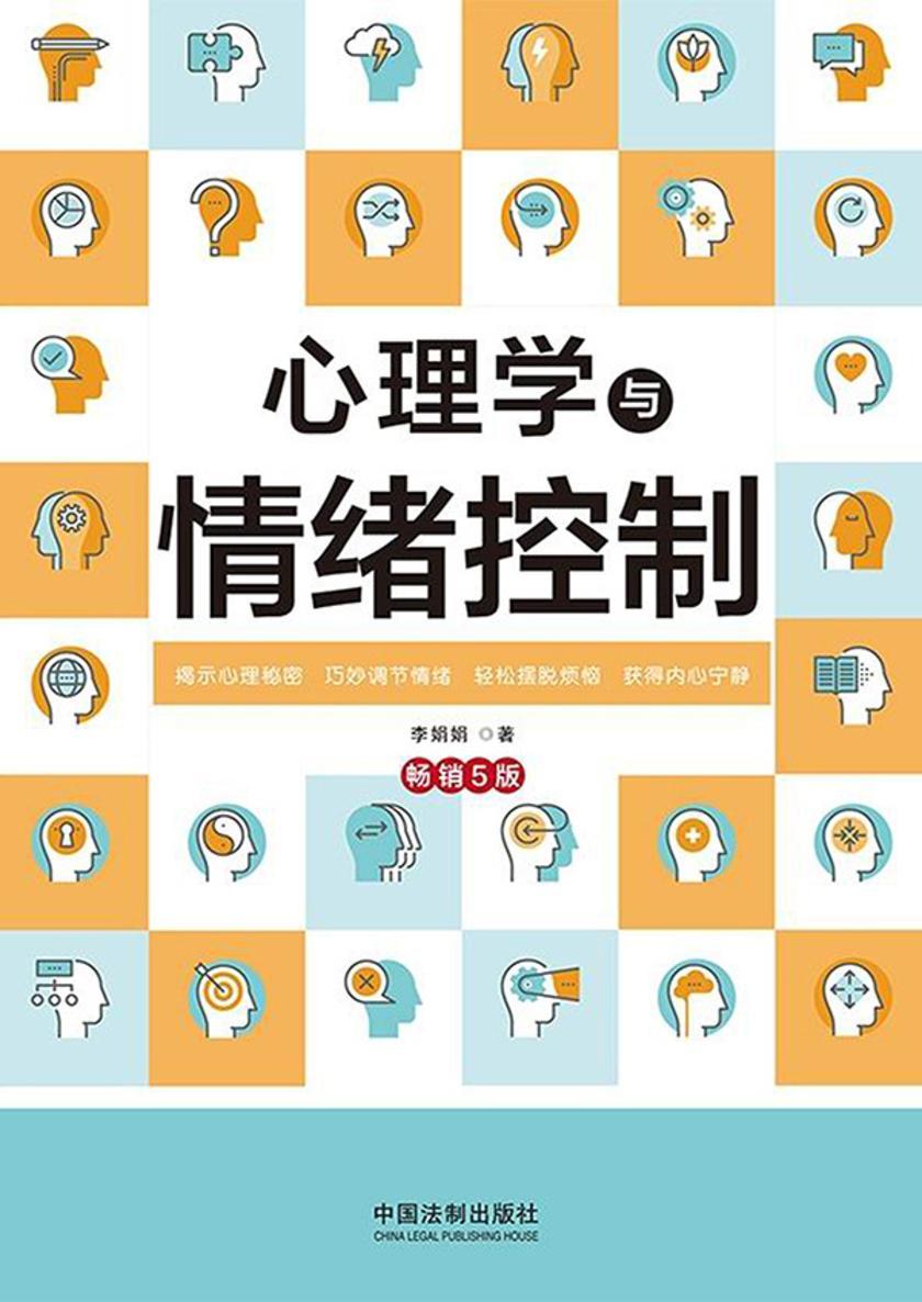 心理学与情绪控制(畅销5版)