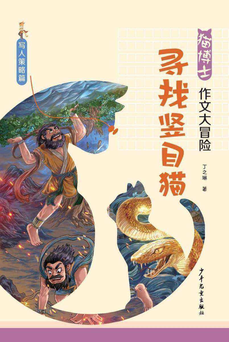 猫博士作文大冒险:寻找竖目猫