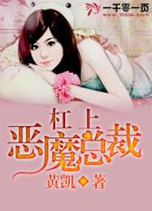 杠上恶魔总裁