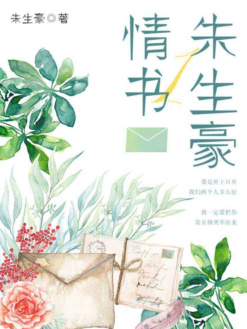 至美的爱：朱生豪情书(1)