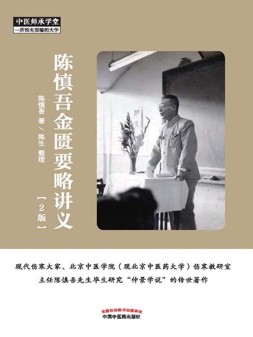 陈慎吾金匮要略讲义