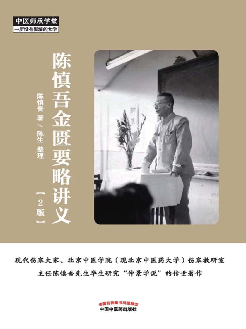 陈慎吾金匮要略讲义