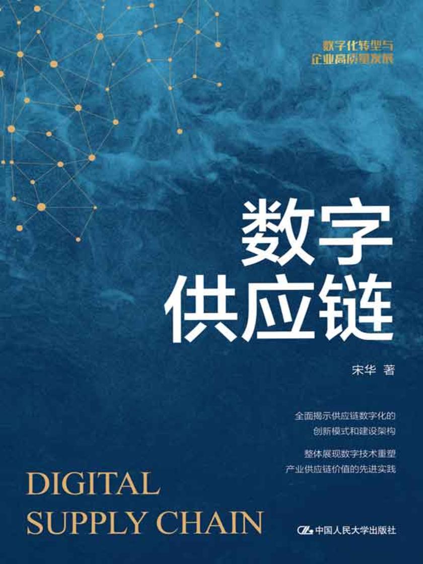 数字供应链
