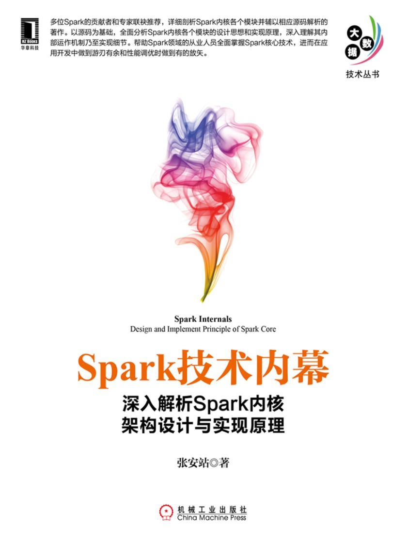 Spark技术内幕:深入解析Spark内核架构设计与实现原理