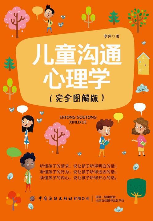 儿童沟通心理学(完全图解版)