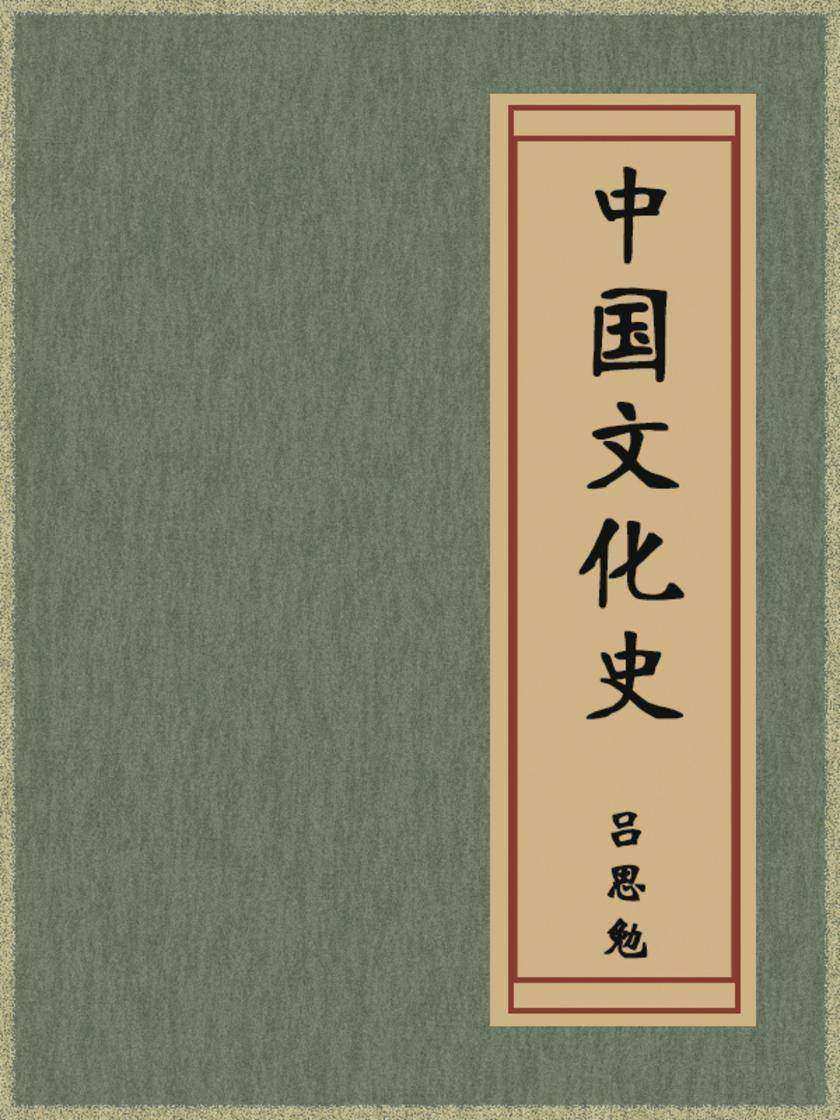 中国文化史