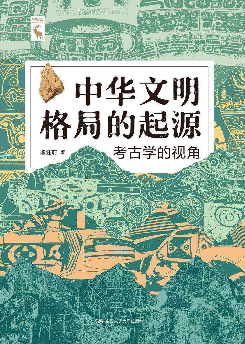 中华文明格局的起源:考古学的视角
