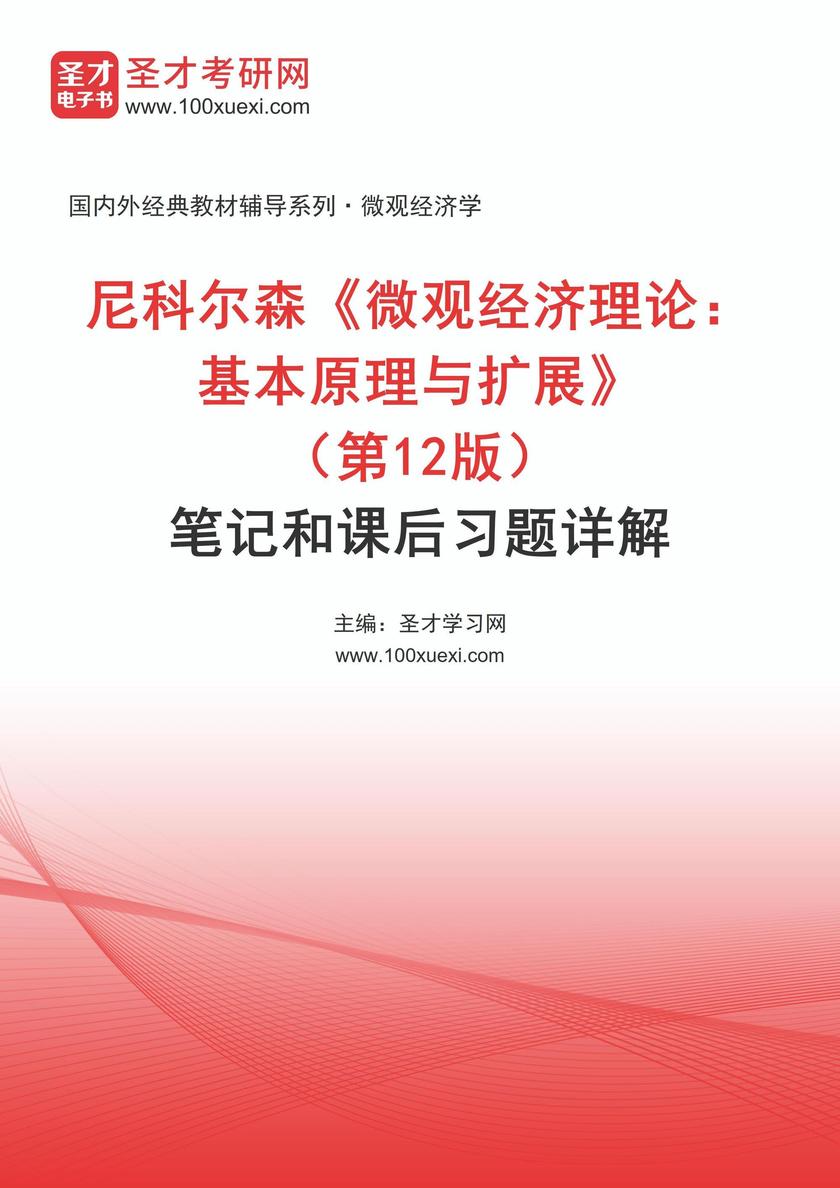 尼科尔森《微观经济理论:基本原理与扩展》(第12版)笔记和课后习题详解