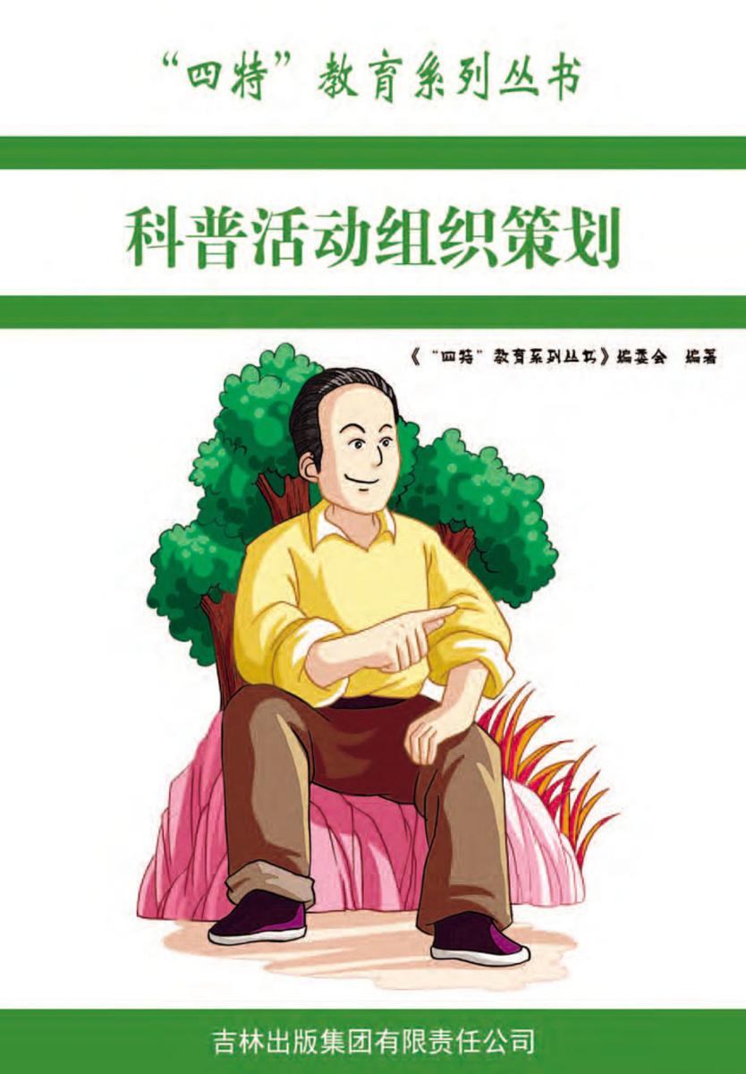 科普活动组织策划