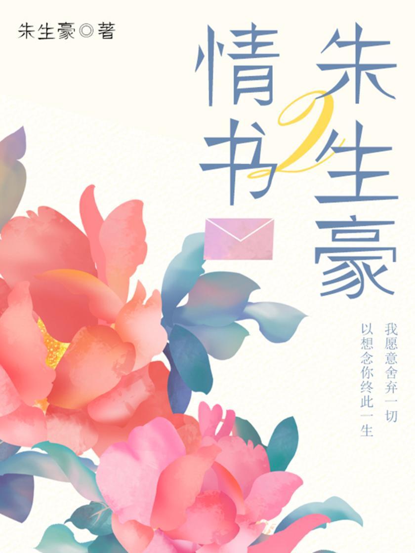 至美的爱：朱生豪情书(2)