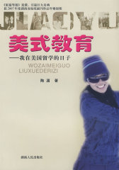 美式教育--我在美国留学的日子(试读本)