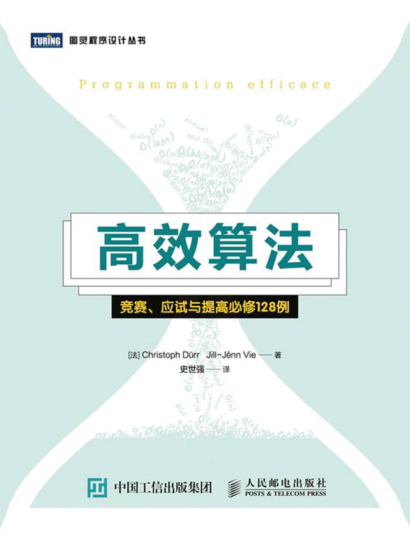高效算法:竞赛、应试与提高必修128例