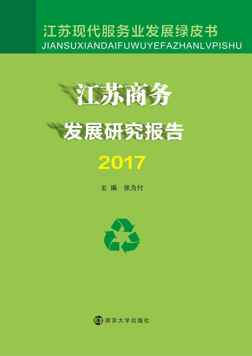 江苏商务发展研究报告2017