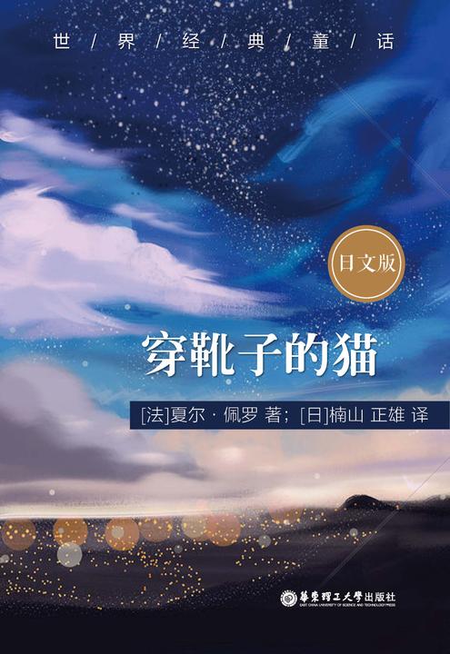 世界经典童话：穿靴子的猫(日文版)